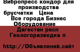 Вибропресс кондор для производства брусчатки › Цена ­ 850 000 - Все города Бизнес » Оборудование   . Дагестан респ.,Геологоразведка п.